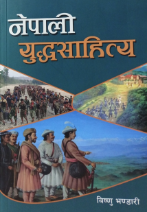 Nepali YouddhaSahitya [नेपाली युद्धसाहित्य]