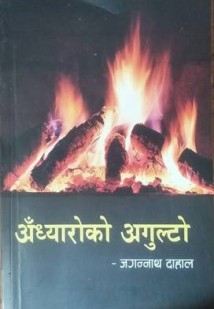 Andhyaroko Agulto [अँध्यारोको अगुल्टो]-Nepali Expert