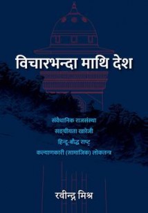 Bichar-bhanda maathi Desh [विचारभन्दा माथि देश]-Nepali Expert