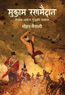 Mukam Ranamaidan Nepal- Angrej Yudhhako Bakhan-Nepali Expert