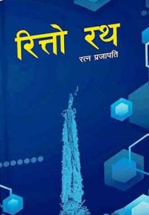 Ritto Rath [रित्तो रथ]-Nepali Expert