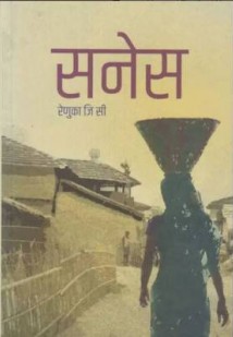 Sanes [सनेस]-Nepali Expert