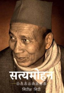 Satyamohan [सत्यमोहन]-Nepali Expert