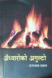Andhyaroko Agulto [अँध्यारोको अगुल्टो]-Nepali Expert