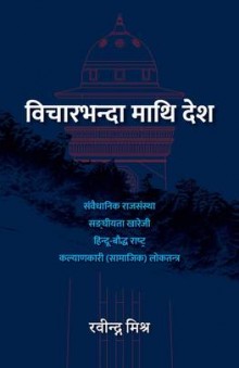 Bichar-bhanda maathi Desh [विचारभन्दा माथि देश]-Nepali Expert