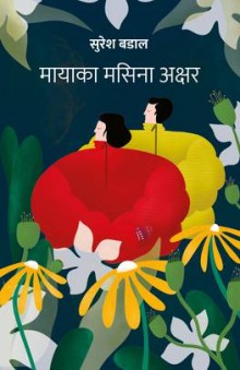 Maya-ka Masina Akshar [मायाका मसिना अक्षर]-Nepali Expert