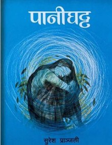 Pani Ghatta [पानीघट्ट]-Nepali Expert
