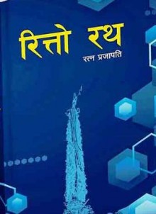 Ritto Rath [रित्तो रथ]-Nepali Expert