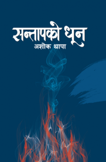 Santaapko Dhuuna [सन्तापको धून]-Nepali Expert