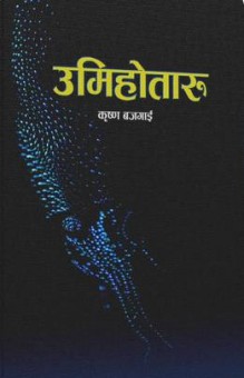Umihotaru [उमिहोतारु]-Nepali Expert